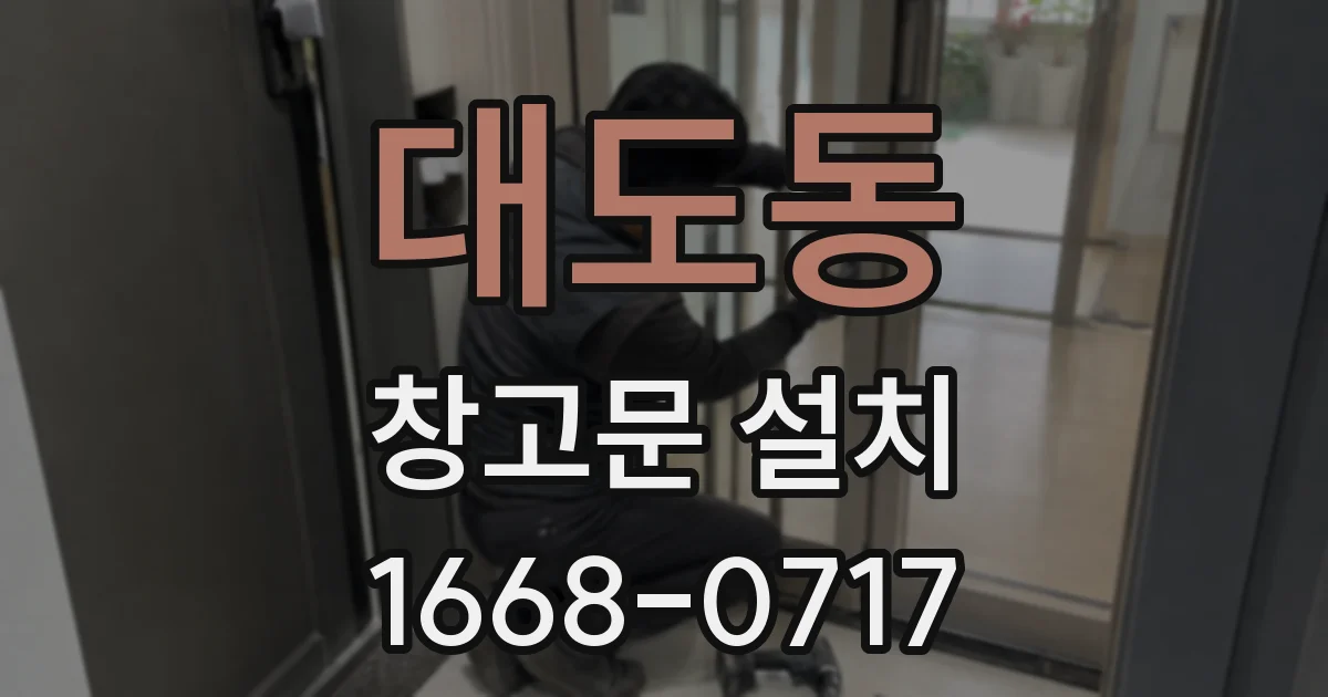 대도동 창고문 설치