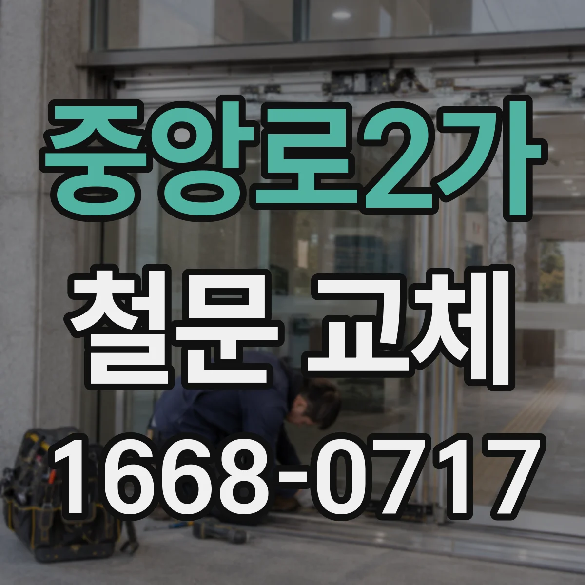 중앙로2가 철문 교체