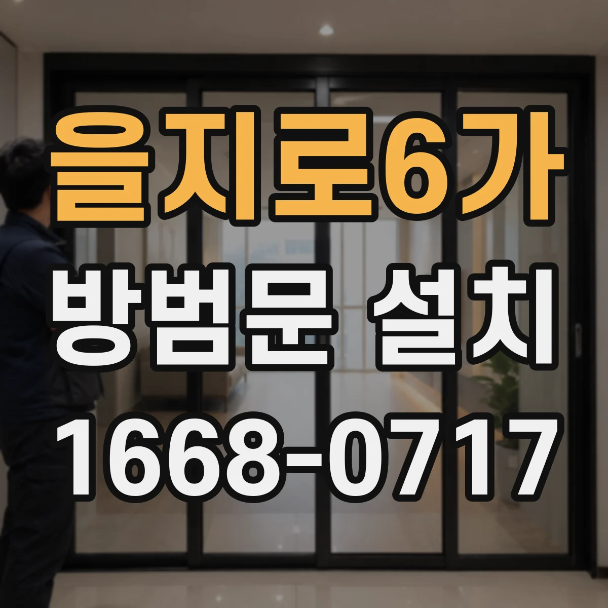 을지로6가 방범문 설치