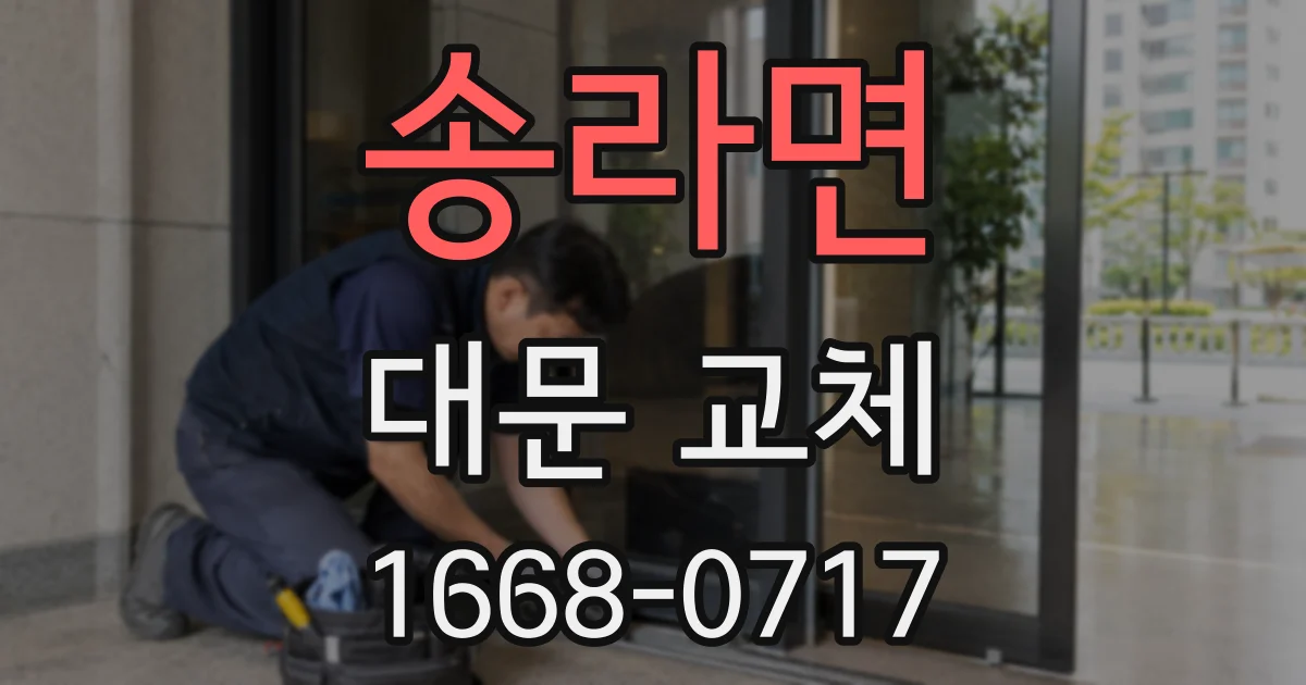 송라면 대문 교체