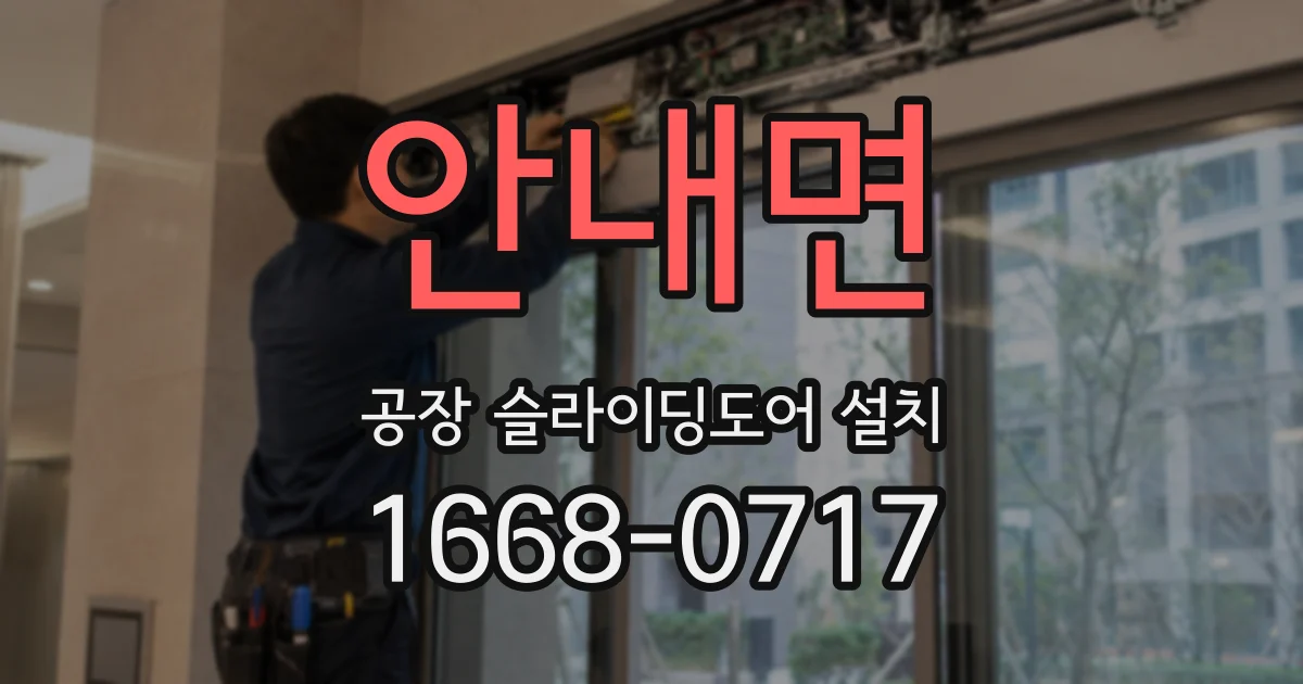 안내면 공장 슬라이딩도어 설치