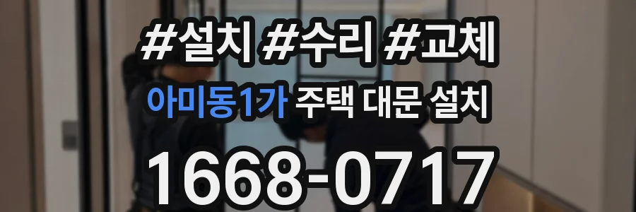 아미동1가 주택 대문 설치