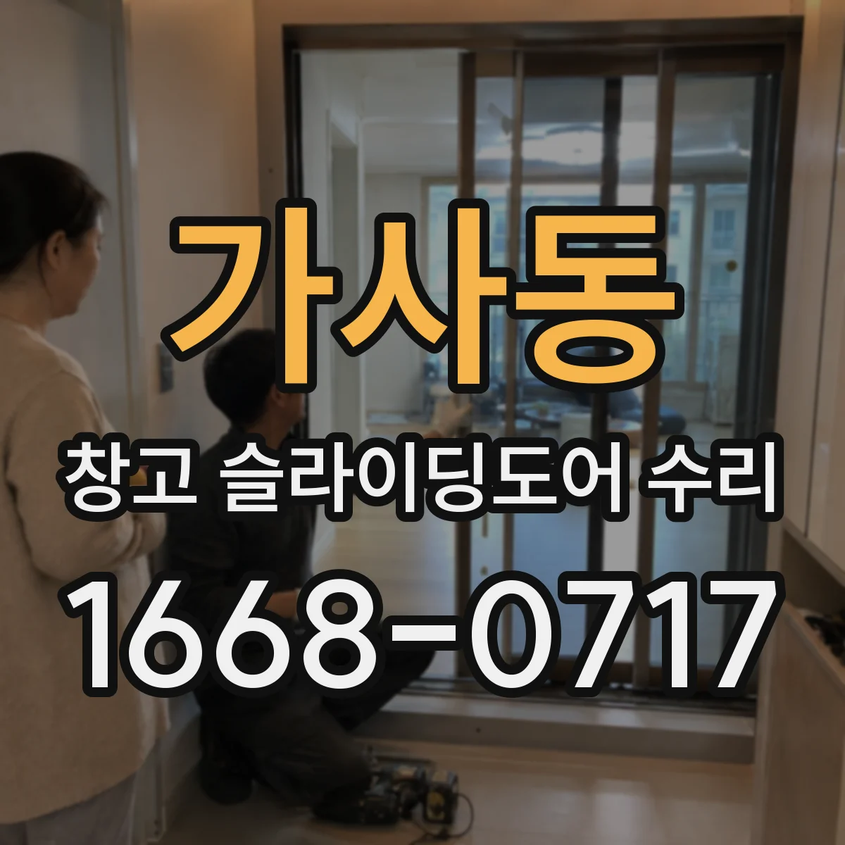 가사동 창고 슬라이딩도어 수리