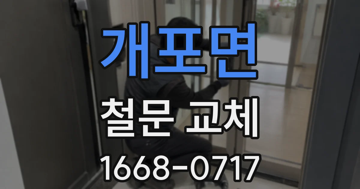 개포면 철문 교체