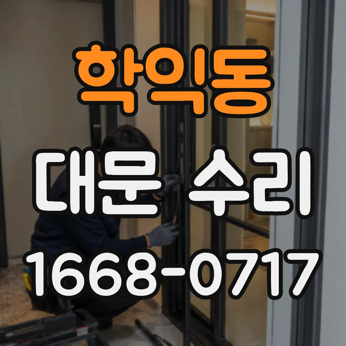 학익동 대문 수리