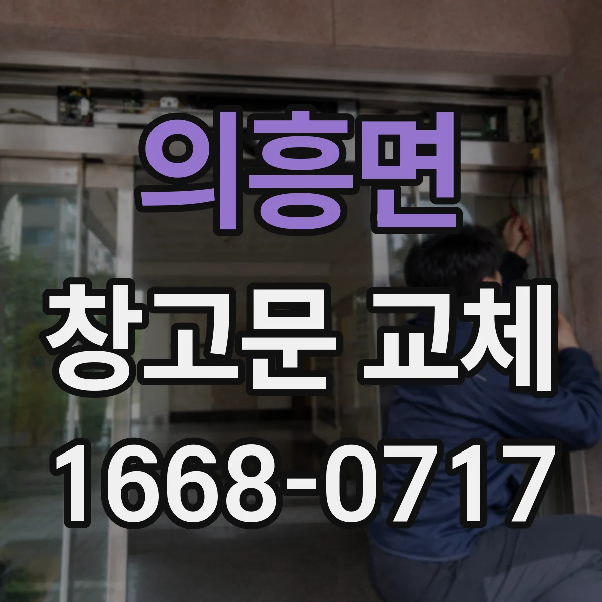 의흥면 창고문 교체
