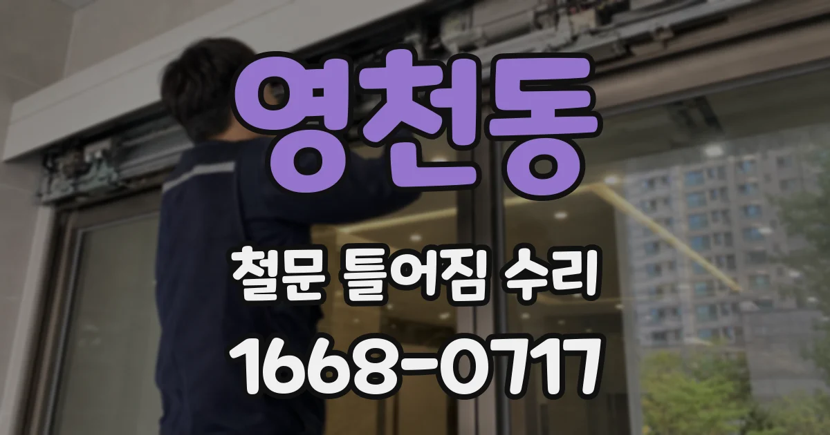 영천동 철문 틀어짐 수리