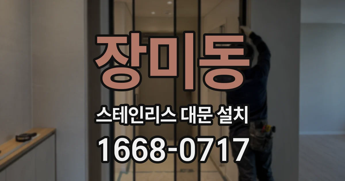 장미동 스테인리스 대문 설치