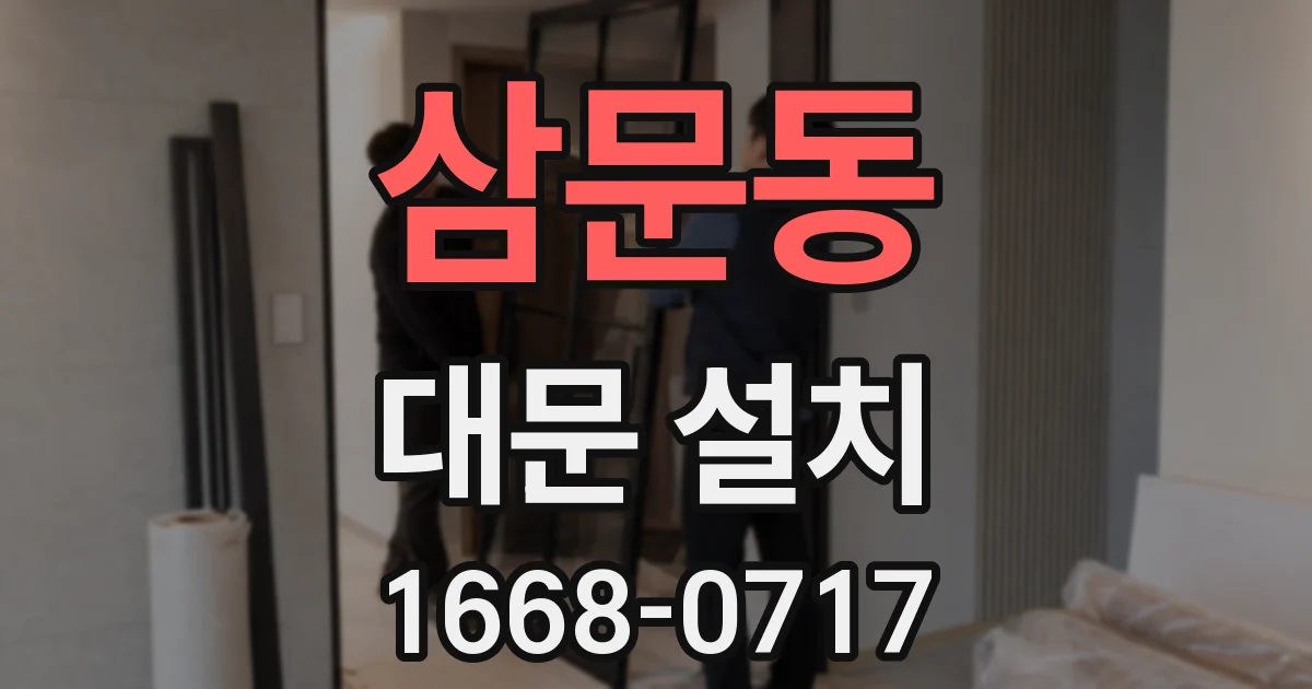 삼문동 대문 설치