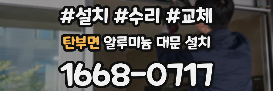 탄부면 알루미늄 대문 설치