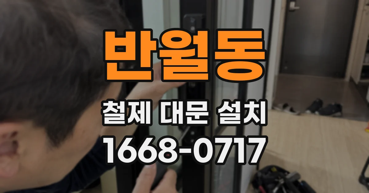 반월동 철제 대문 설치