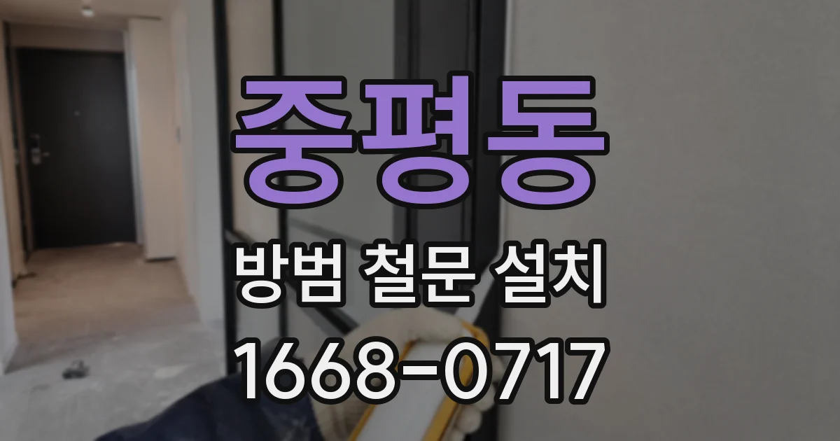 중평동 방범 철문 설치