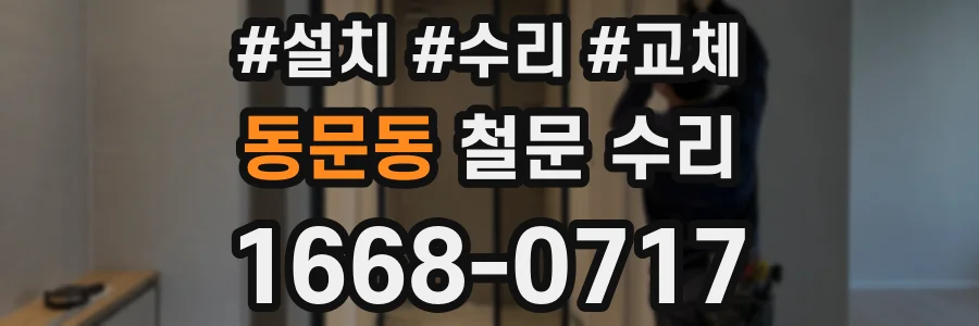 동문동 철문 수리