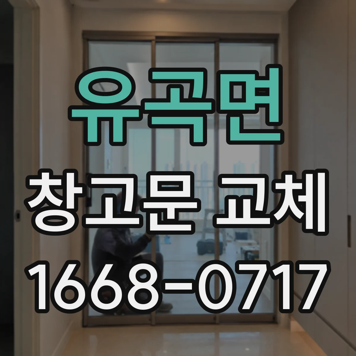 유곡면 창고문 교체