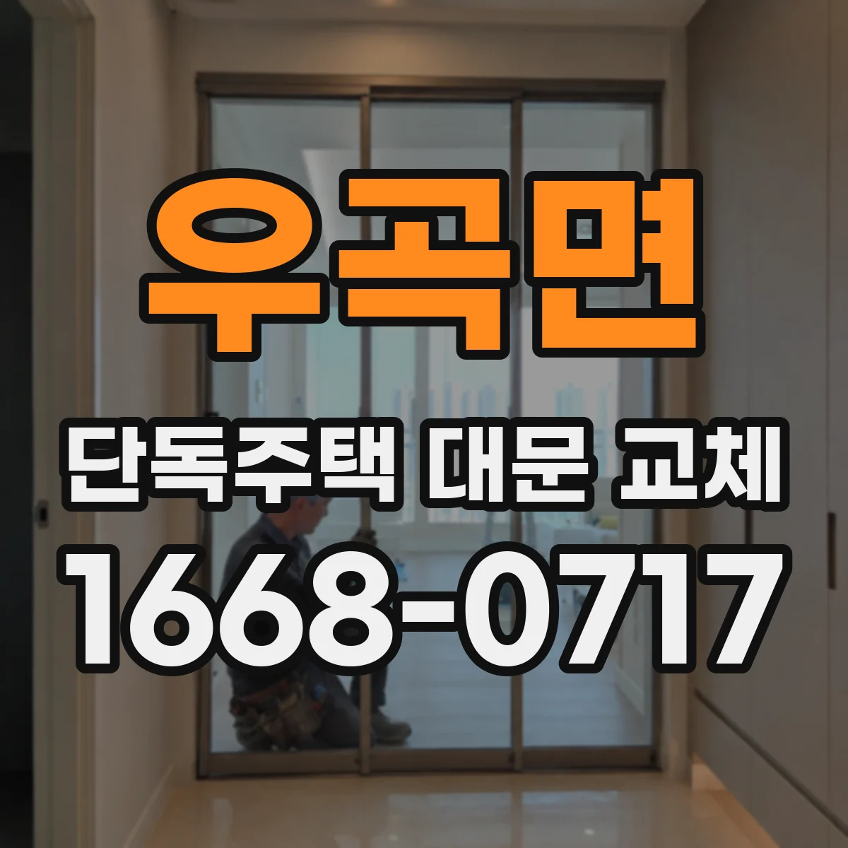 우곡면 단독주택 대문 교체