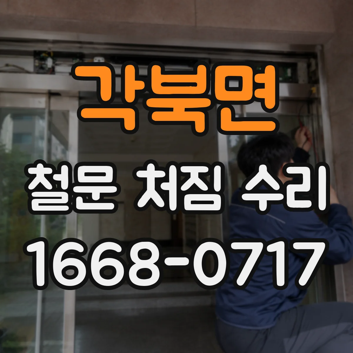 각북면 철문 처짐 수리