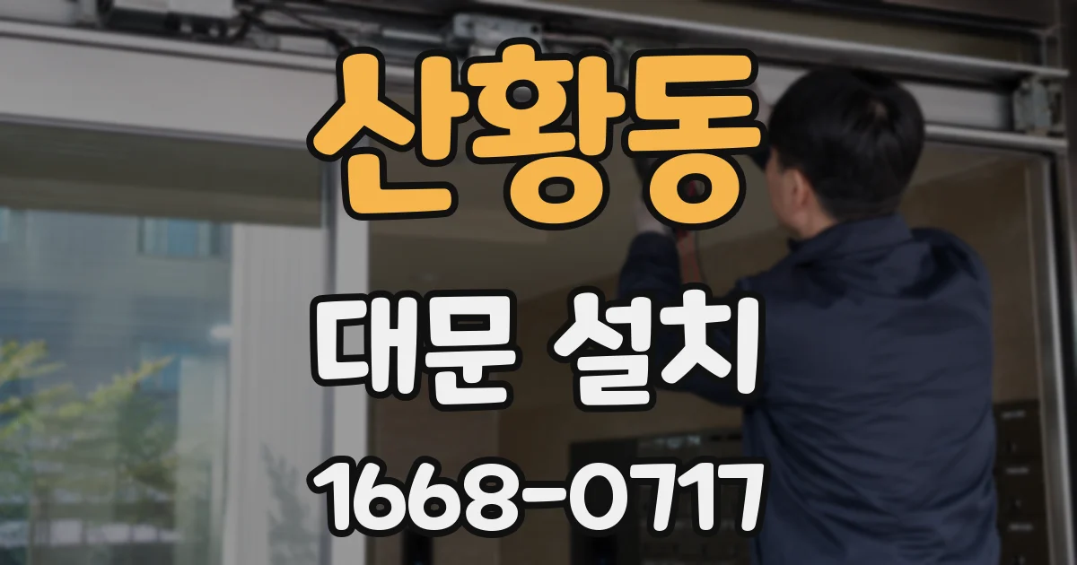 산황동 대문 설치