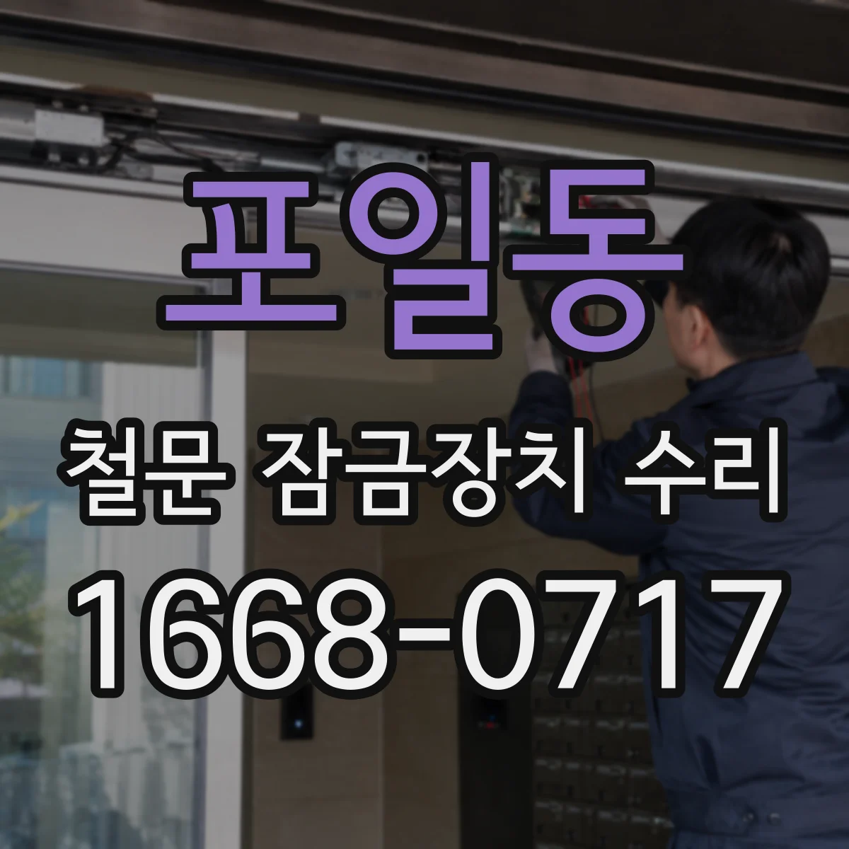 포일동 철문 잠금장치 수리