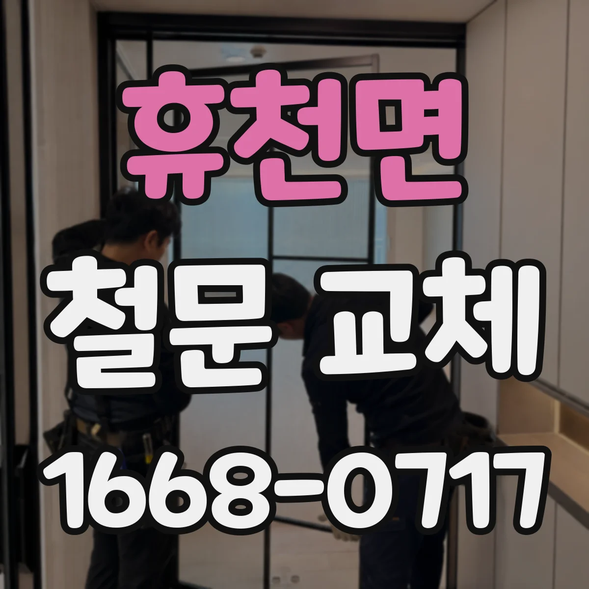 휴천면 철문 교체