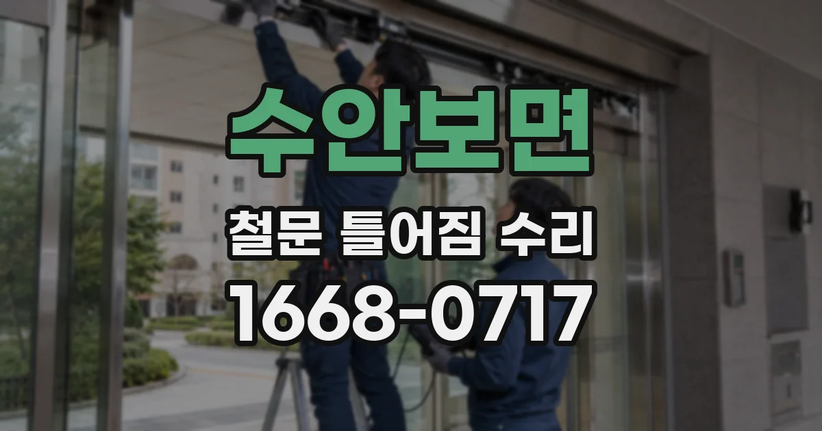 수안보면 철문 틀어짐 수리