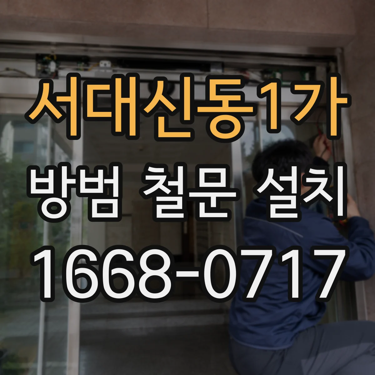 서대신동1가 방범 철문 설치