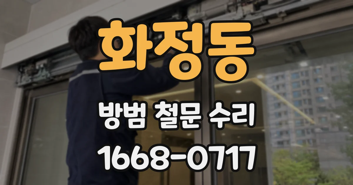 화정동 방범 철문 수리