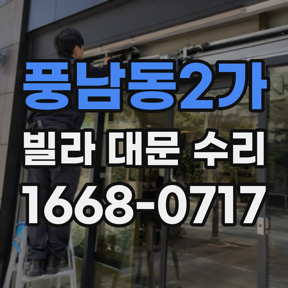 풍남동2가 빌라 대문 수리