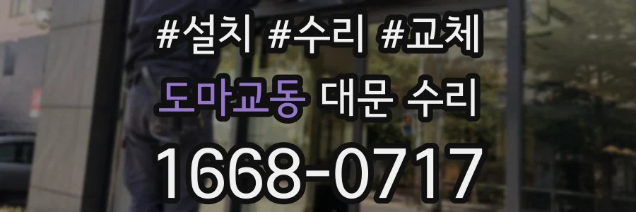 도마교동 대문 수리