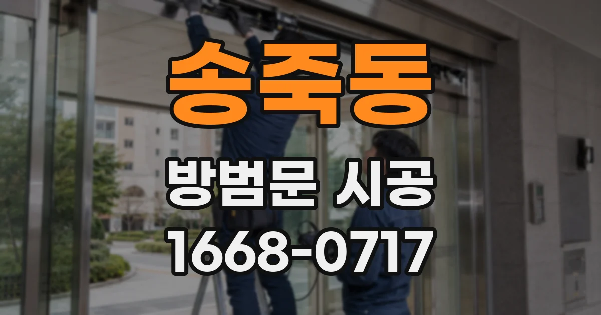 송죽동 방범문 시공