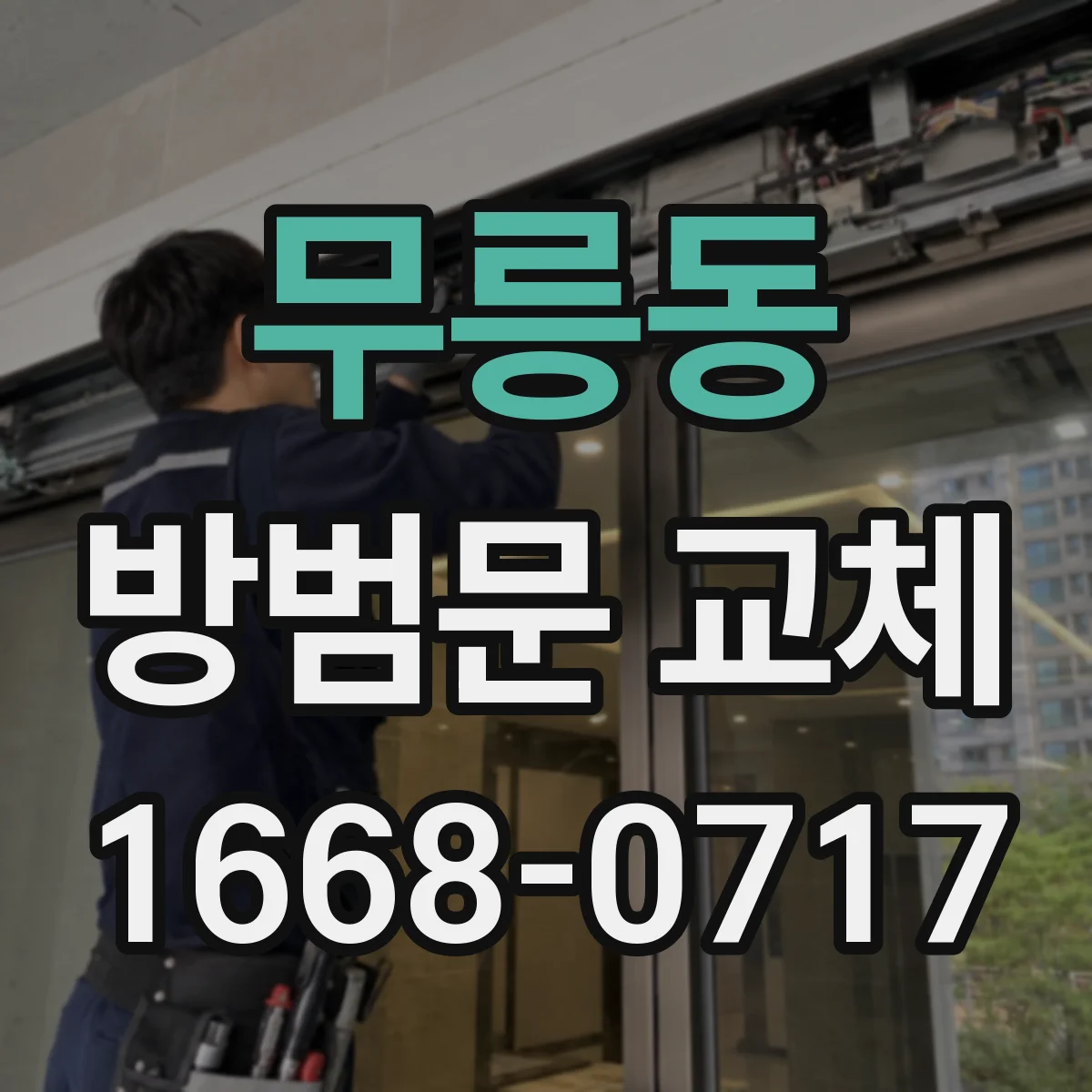 무릉동 방범문 교체
