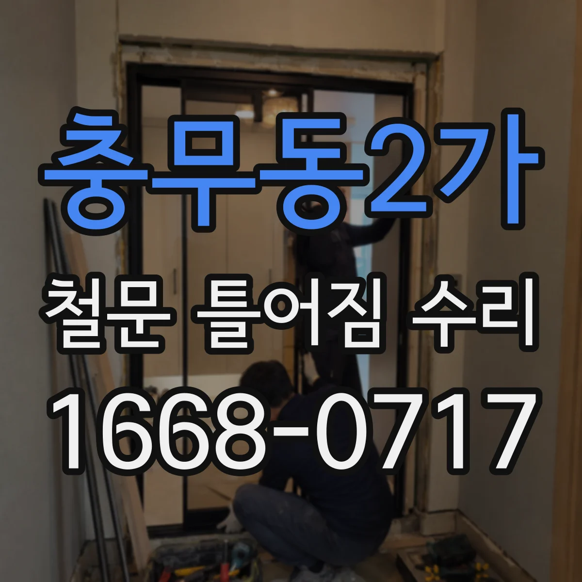 충무동2가 철문 틀어짐 수리