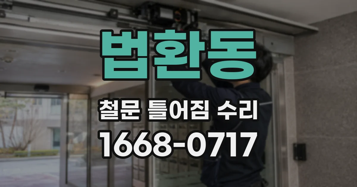 법환동 철문 틀어짐 수리