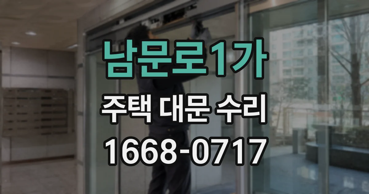 남문로1가 주택 대문 수리