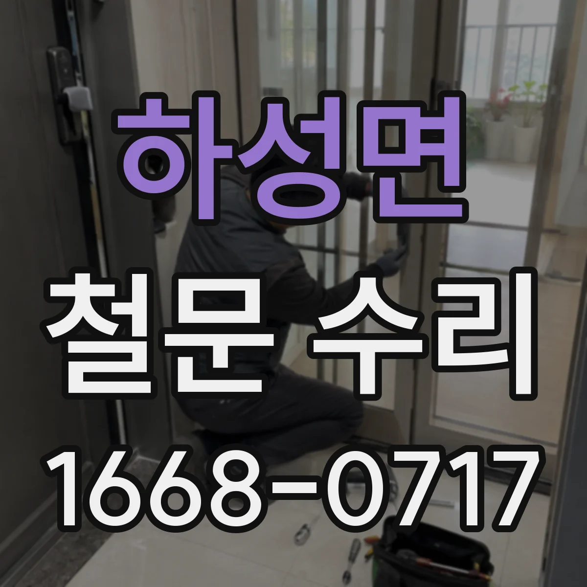 하성면 철문 수리