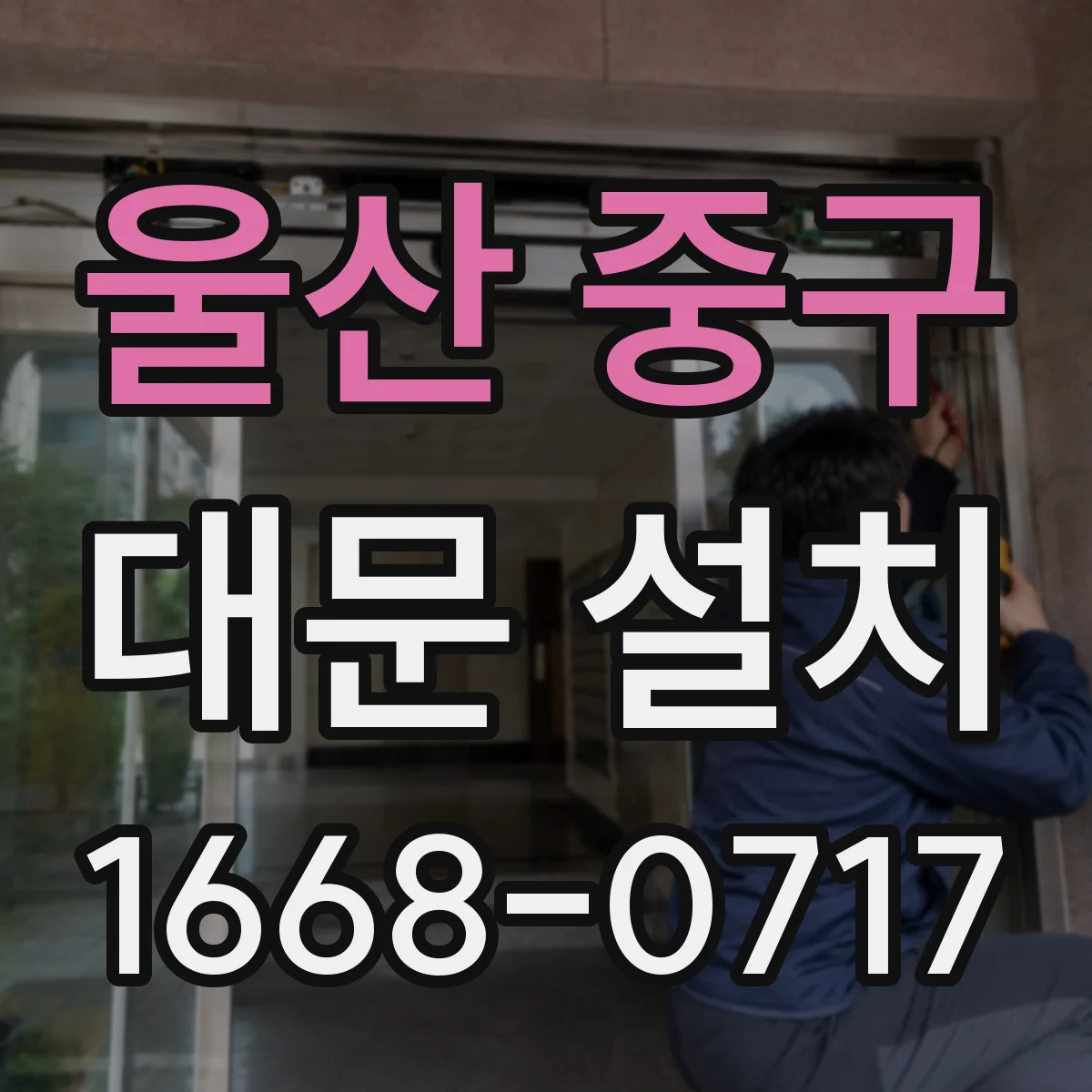 울산 중구 대문 설치