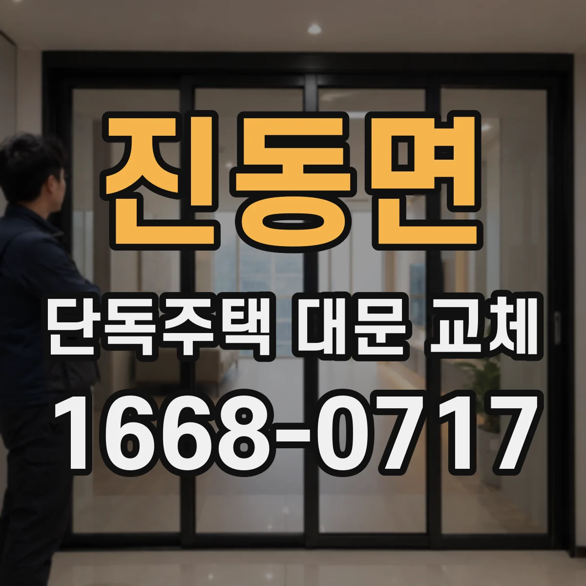 진동면 단독주택 대문 교체