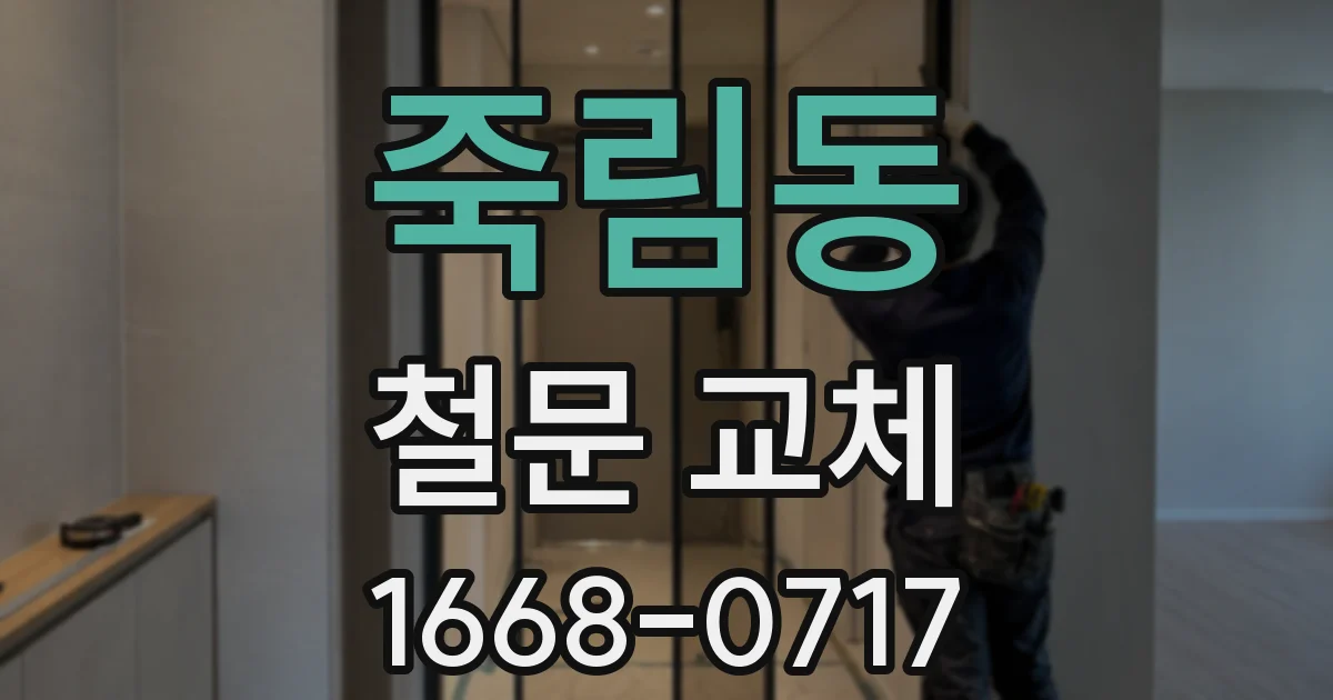 죽림동 철문 교체