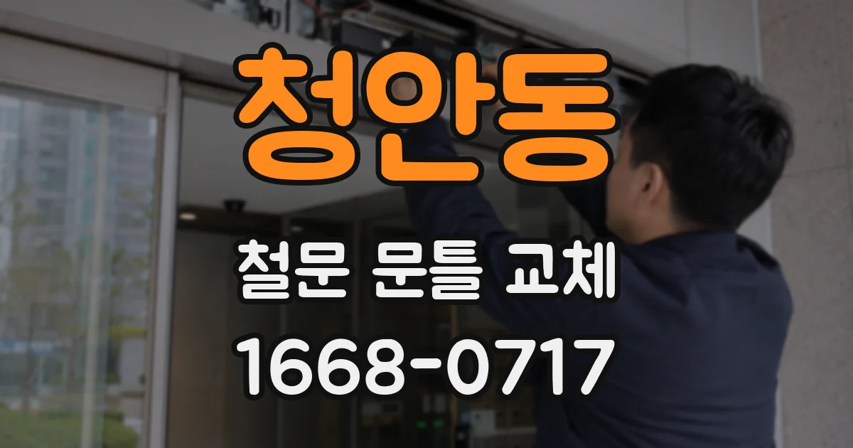 청안동 철문 문틀 교체
