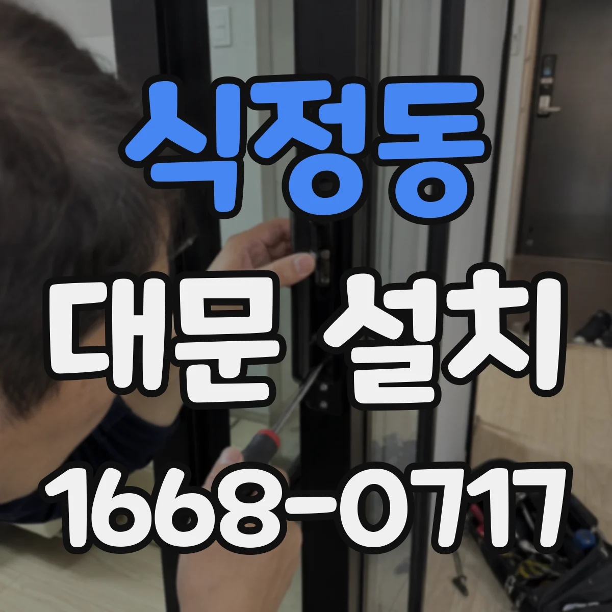 식정동 대문 설치