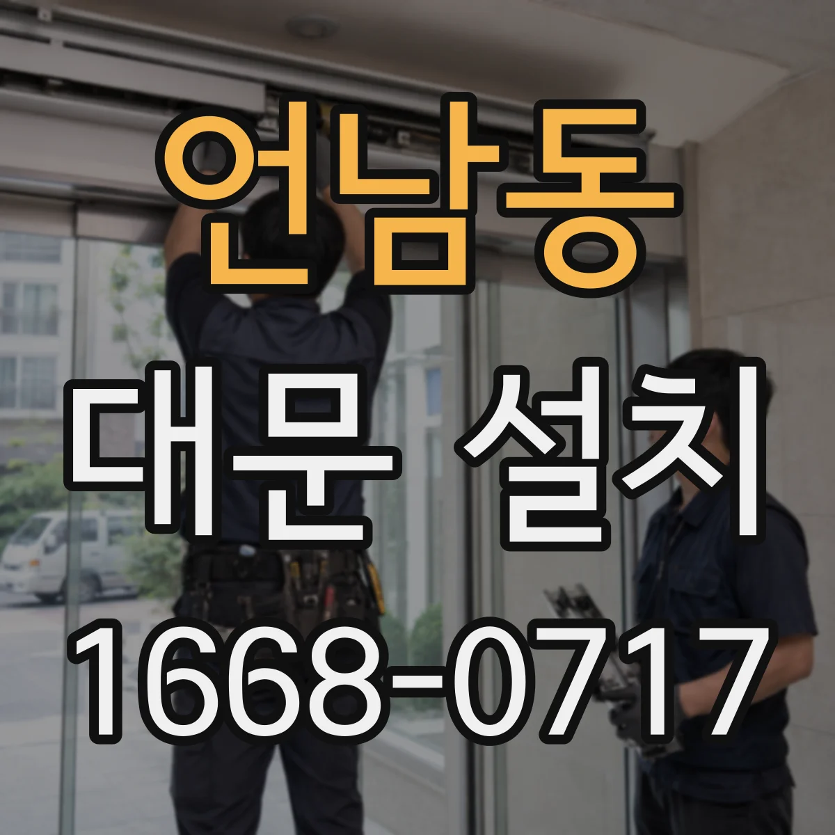 언남동 대문 설치
