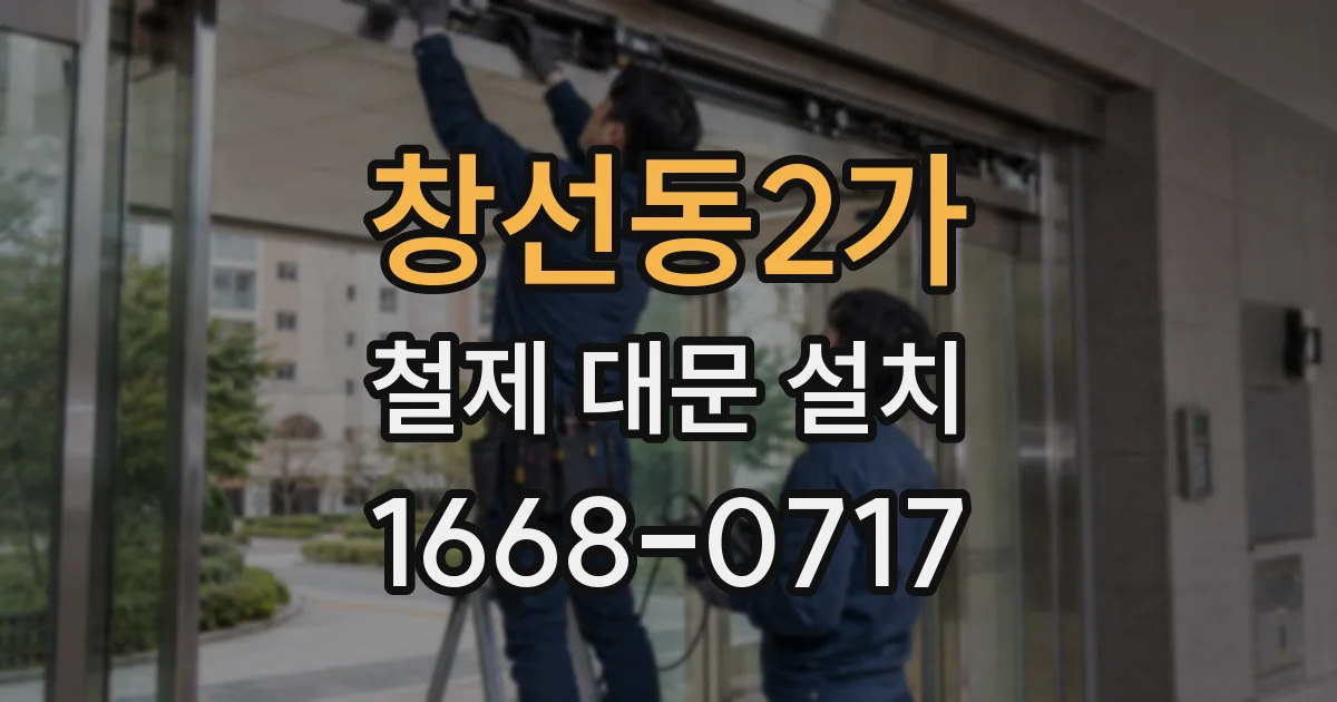 창선동2가 철제 대문 설치