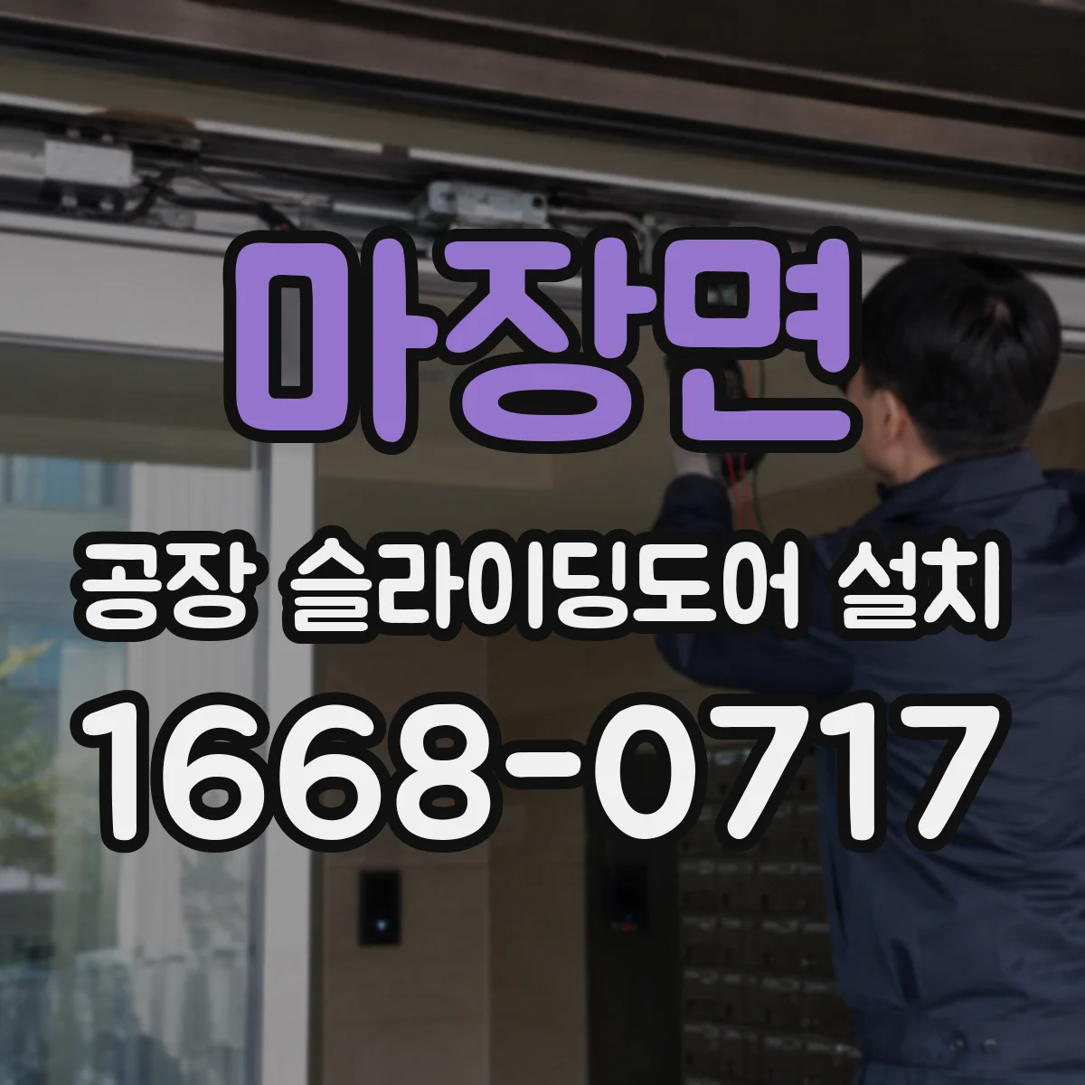 마장면 공장 슬라이딩도어 설치