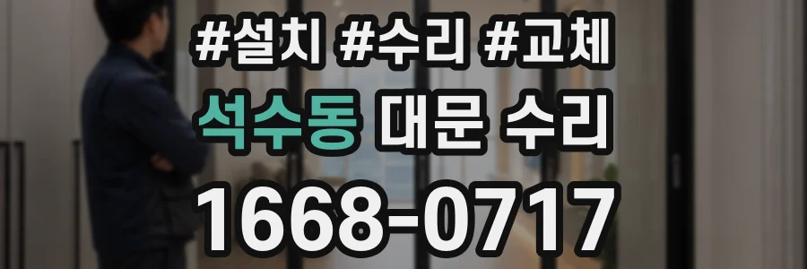 석수동 대문 수리