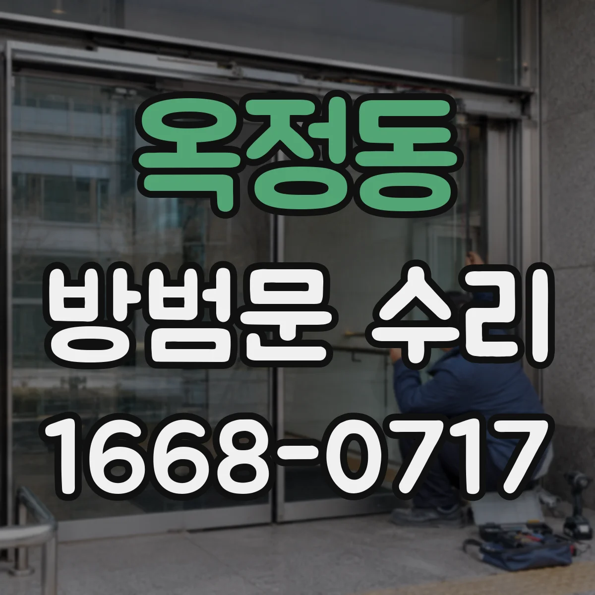 옥정동 방범문 수리
