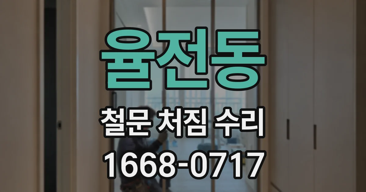율전동 철문 처짐 수리
