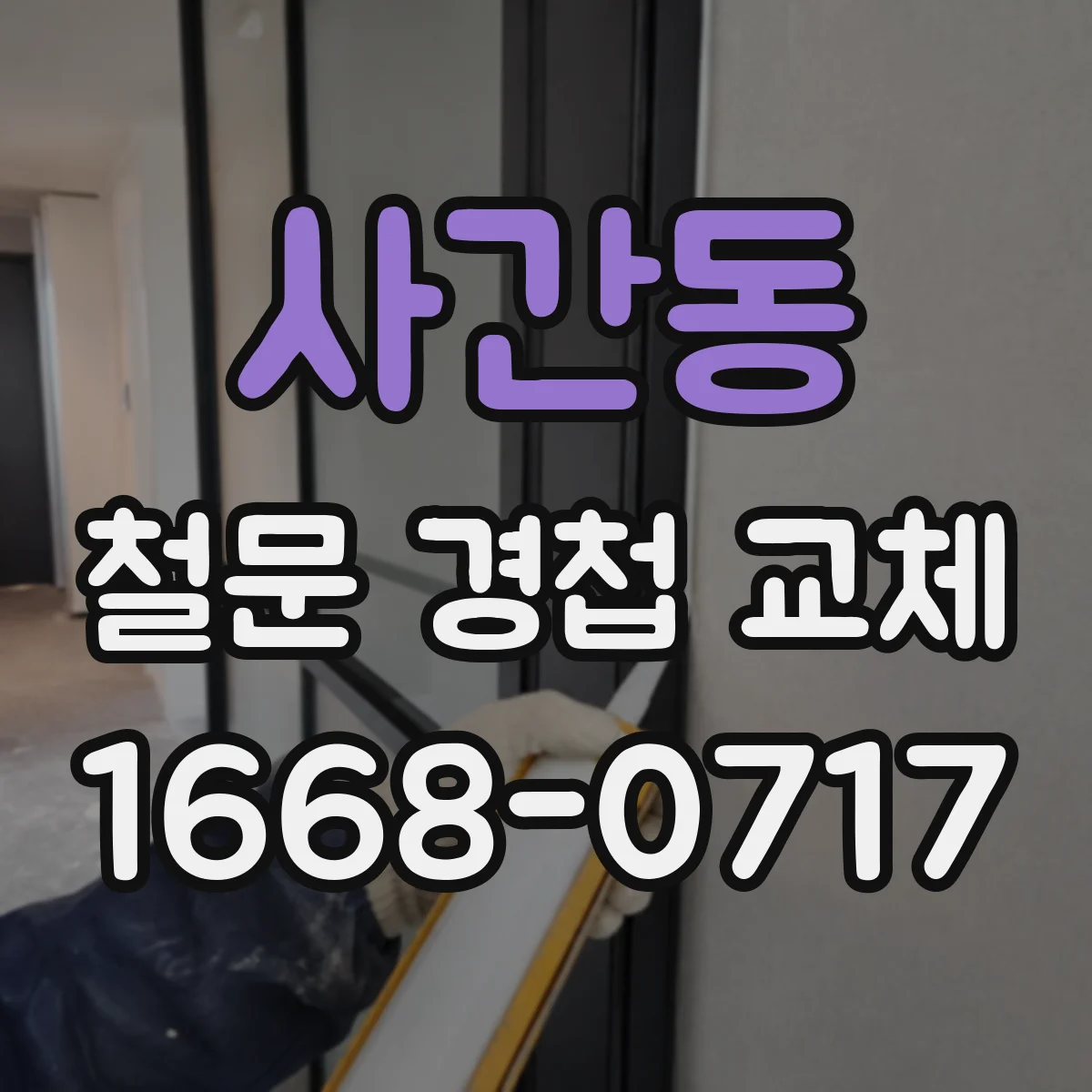 사간동 철문 경첩 교체