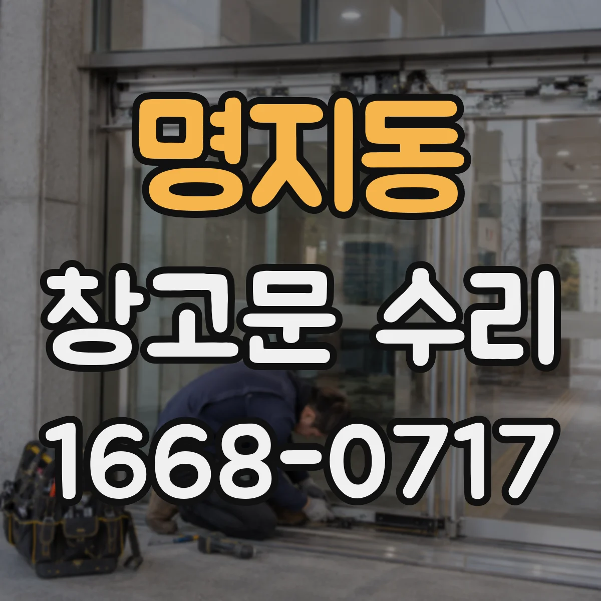 명지동 창고문 수리