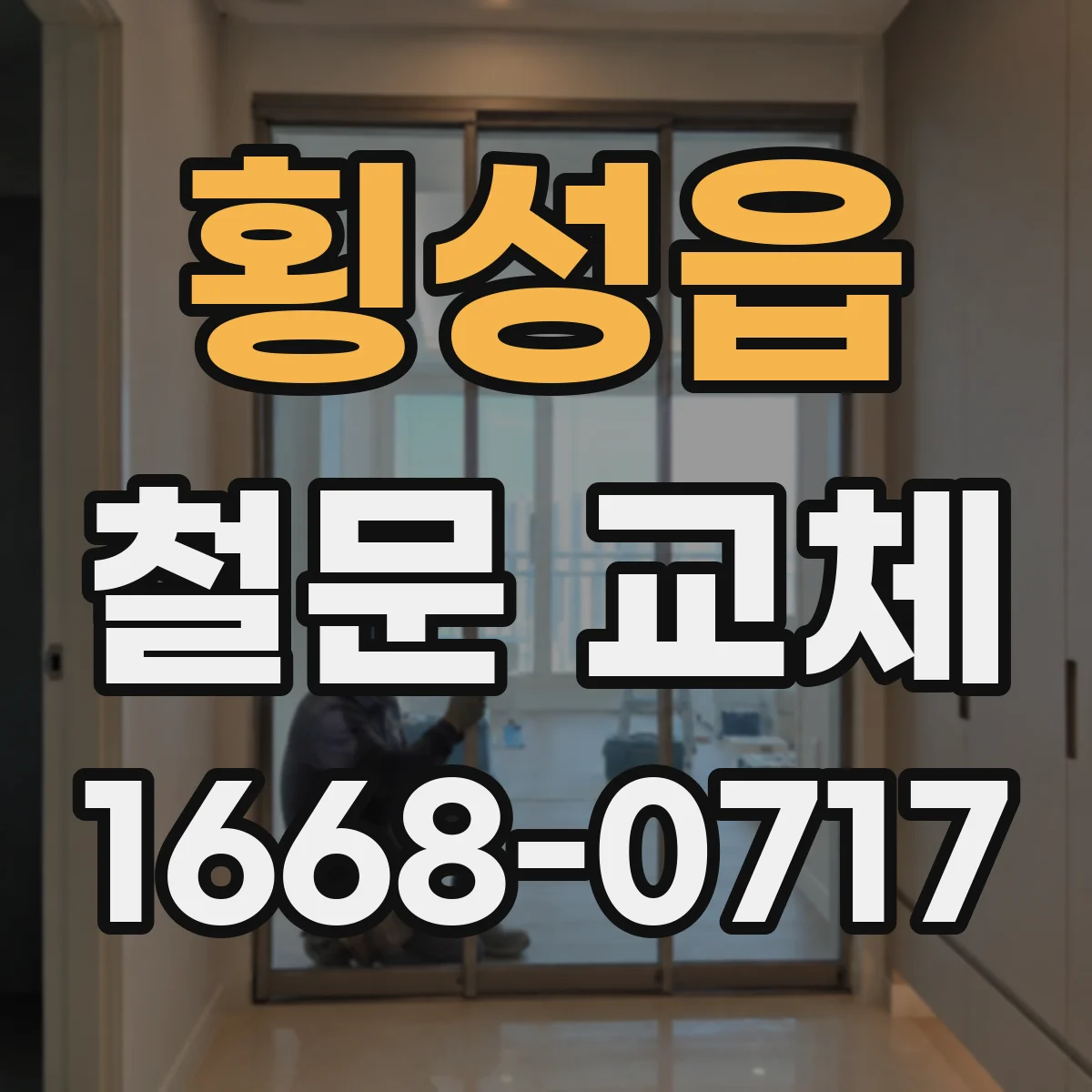 횡성읍 철문 교체