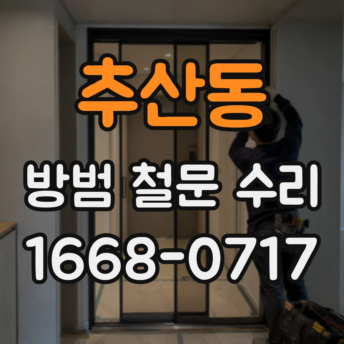 추산동 방범 철문 수리