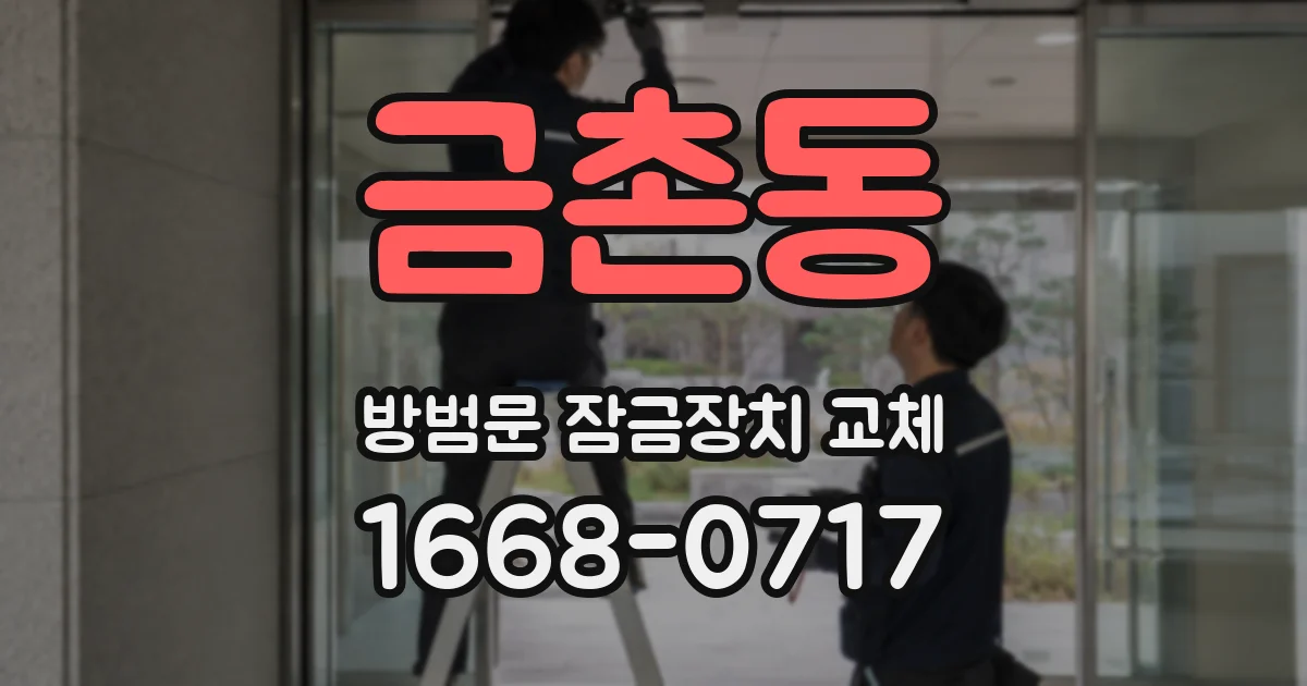 금촌동 방범문 잠금장치 교체